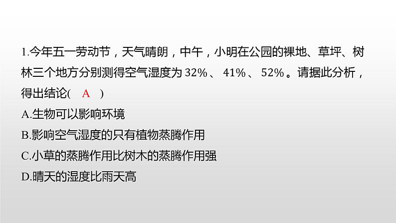 娄底市2022年初中毕业学业考试（生物真题卷）（有详细解析）课件PPT第2页