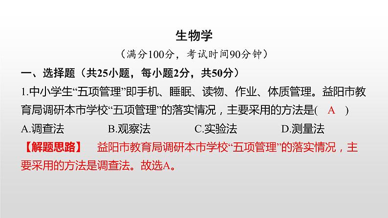 益阳市2022年初中学业水平考试（生物真题卷）（有详细解析）课件PPT第1页