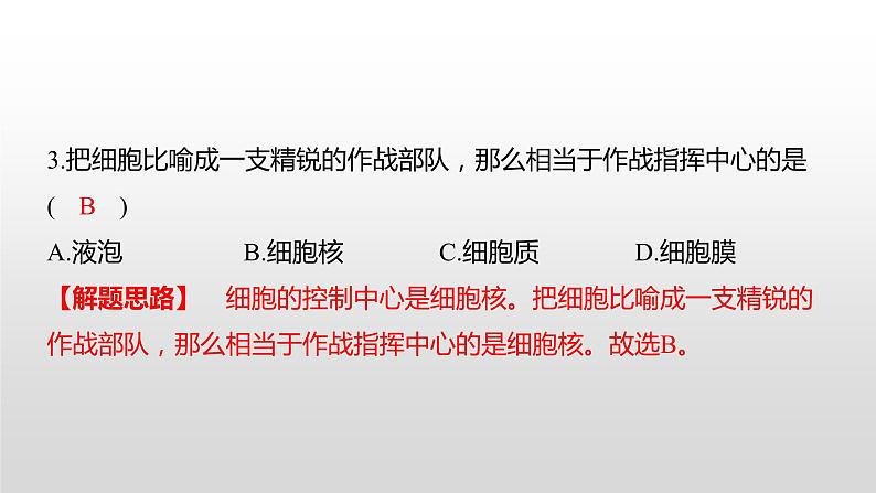 益阳市2022年初中学业水平考试（生物真题卷）（有详细解析）课件PPT第3页