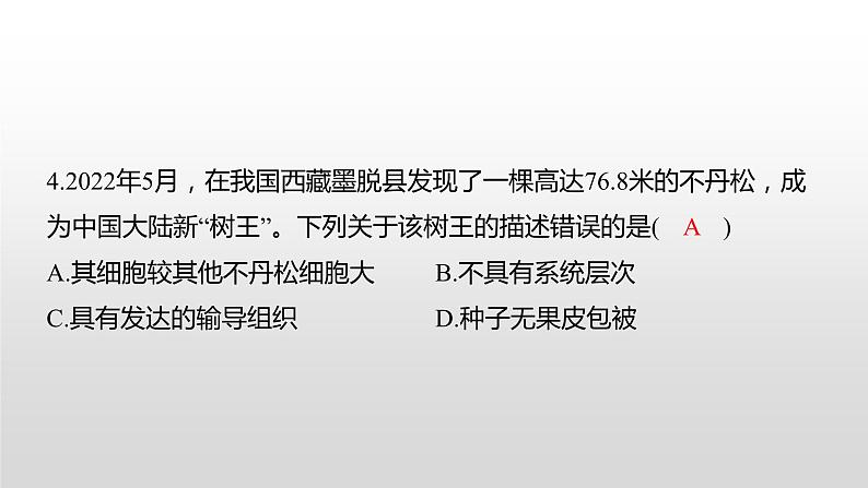 益阳市2022年初中学业水平考试（生物真题卷）（有详细解析）课件PPT第4页