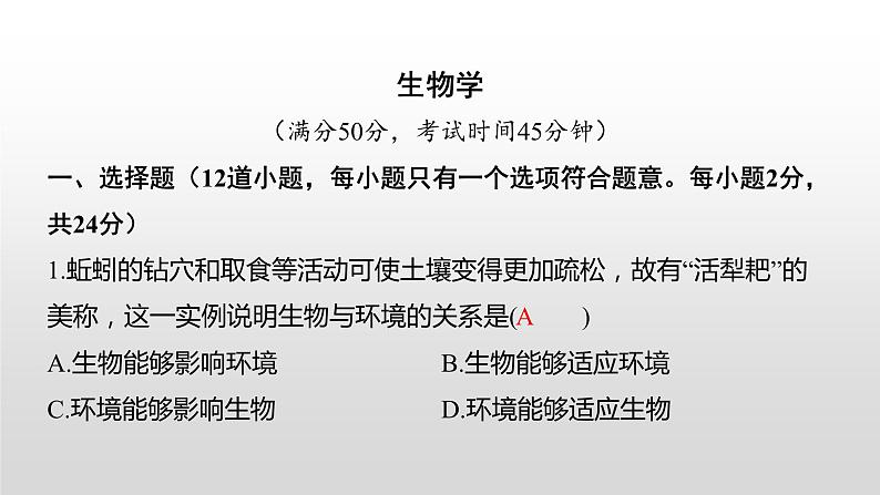 永州市2022年初中学业水平考试（生物真题卷）（有详细解析）课件PPT第1页