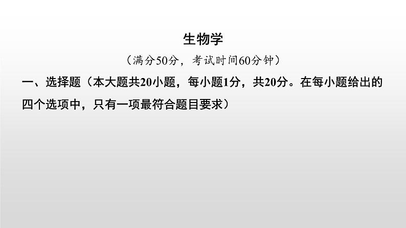 张家界市2022年普通初中学业水平考试（生物真题卷）（有详细解析）课件PPT第1页