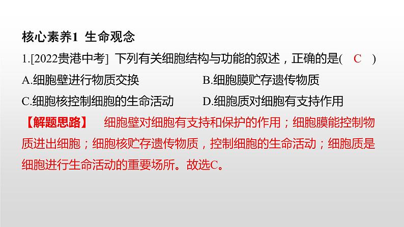 中考生物专题复习--新课标趋势卷——核心素养课件PPT第1页