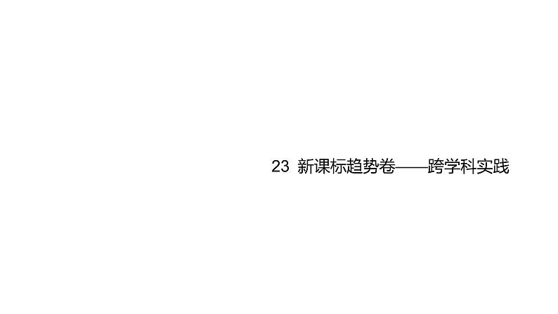 中考生物专题复习--新课标趋势卷——跨学科实践课件PPT第1页