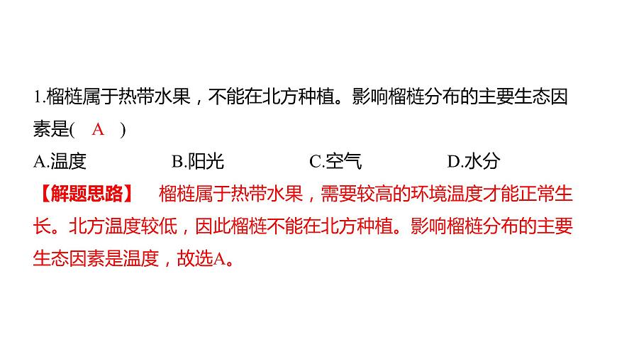 中考生物专题复习--专题三 生物与环境课件PPT第2页