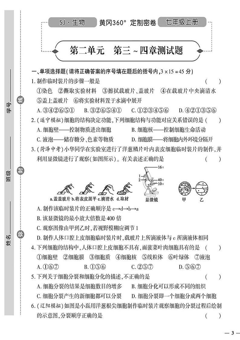 （2023秋）（初中）七年级上册-苏教版生物-第二单元 第三~四章测试题01