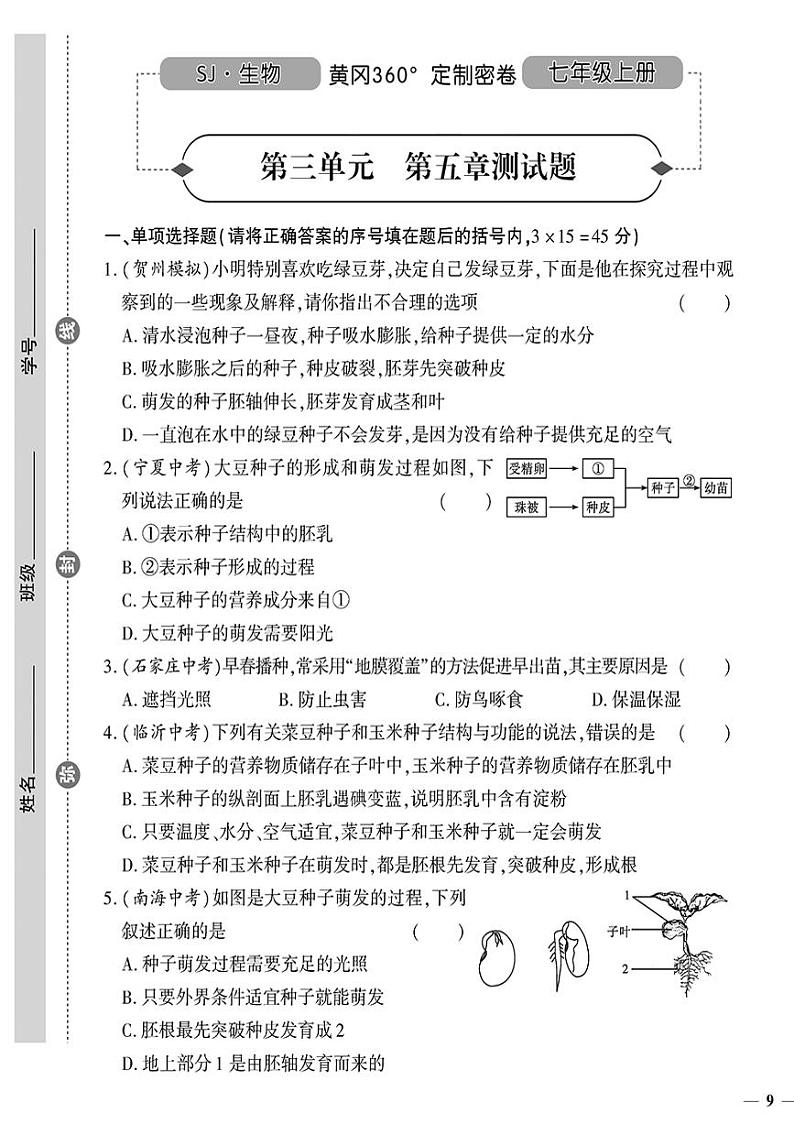 （2023秋）（初中）七年级上册-苏教版生物-第三单元 第五章测试题01