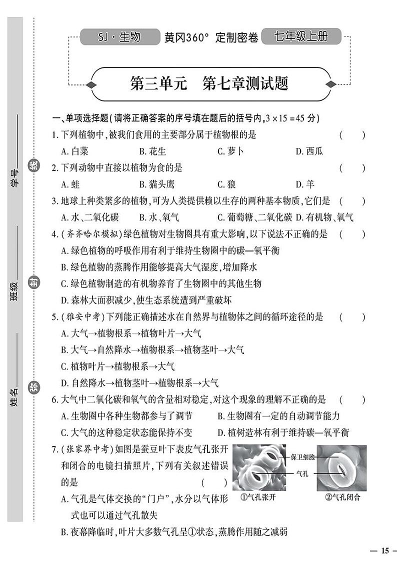 （2023秋）（初中）七年级上册-苏教版生物-第三单元 第七章测试题01