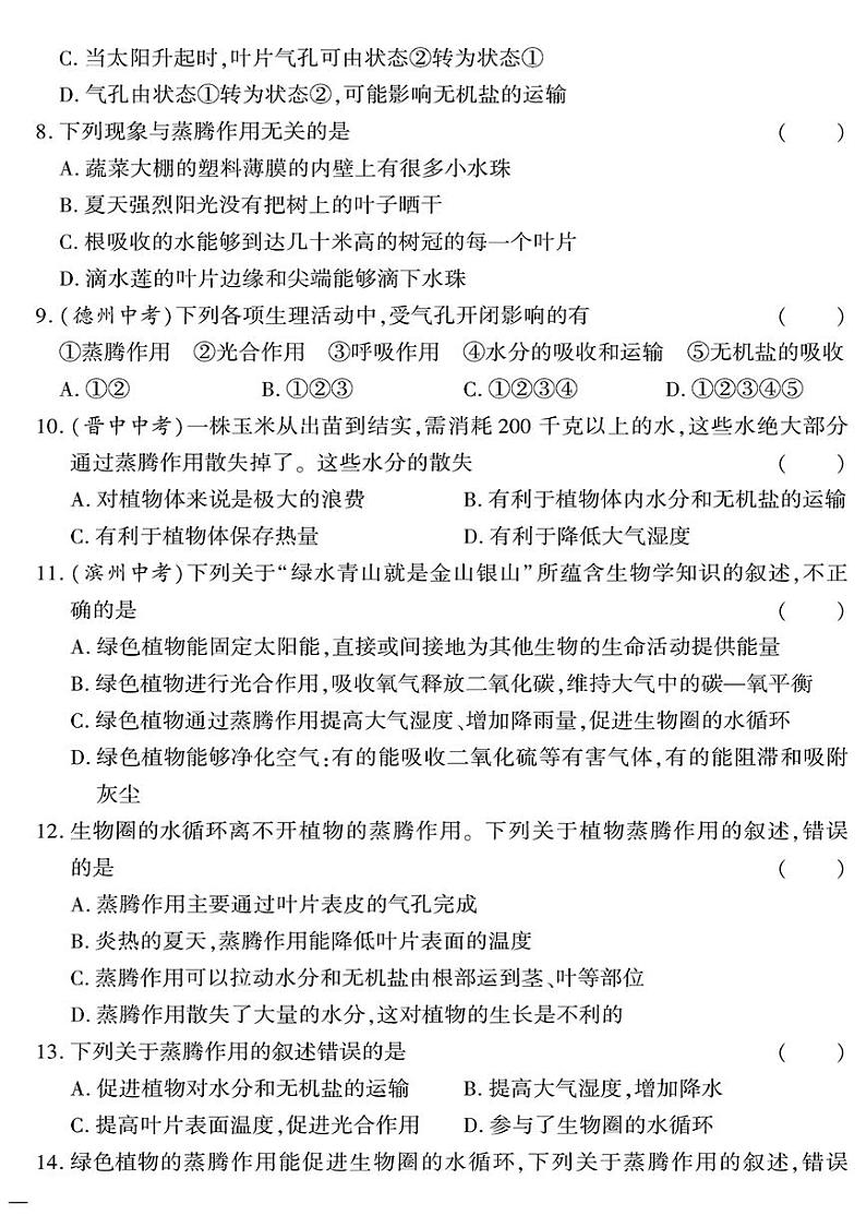 （2023秋）（初中）七年级上册-苏教版生物-第三单元 第七章测试题02