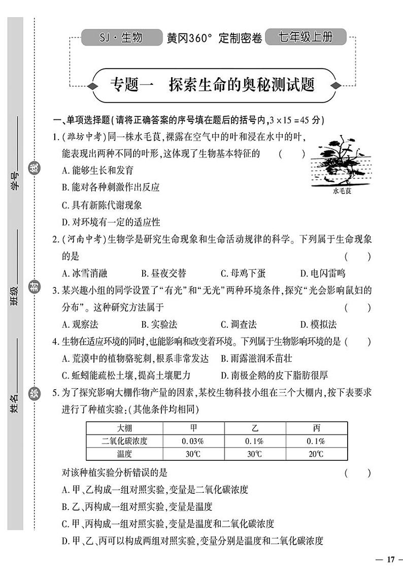 （2023秋）（初中）七年级上册-苏教版生物-专题一 探索生命的奥秘测试题01