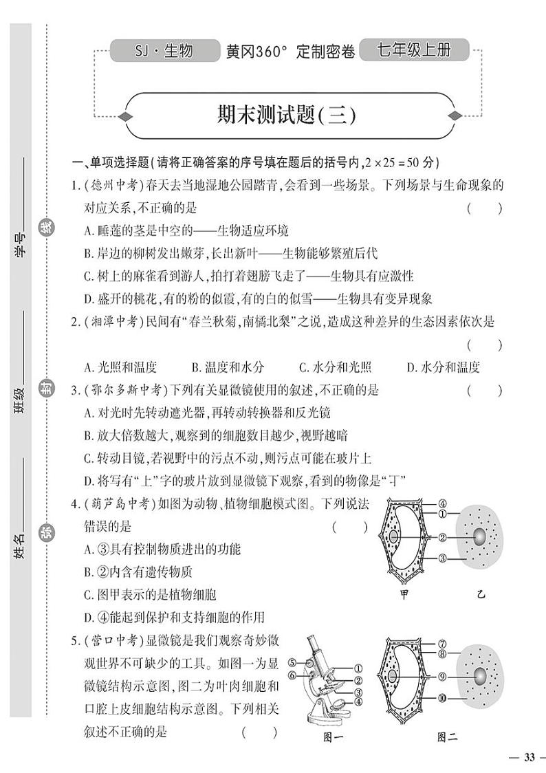 （2023秋）（初中）七年级上册-苏教版生物-期末测试题（三）第1页