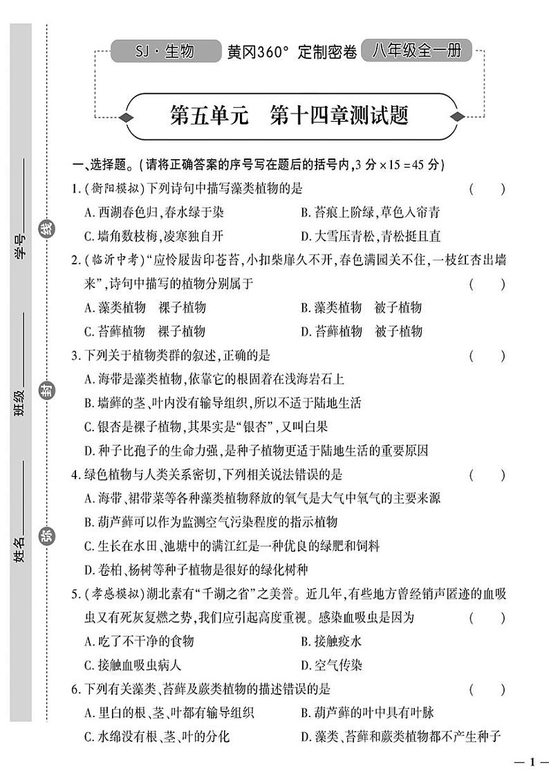 （2023秋）（初中）八年级全一册-苏教版生物（上册）-第五单元 第十四章测试题01