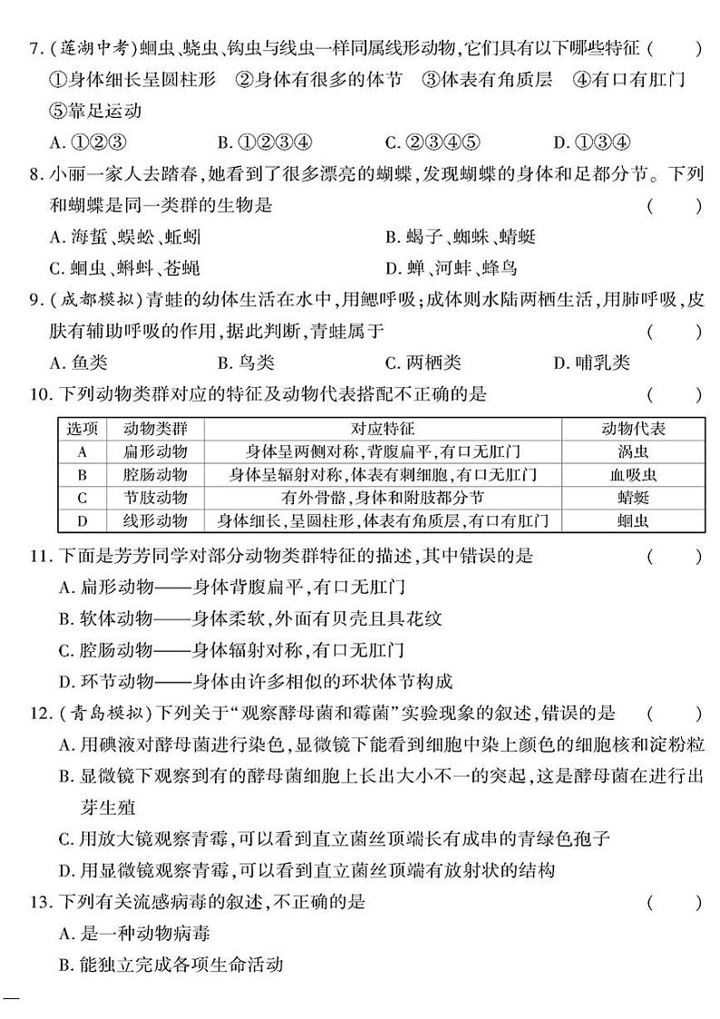 （2023秋）（初中）八年级全一册-苏教版生物（上册）-第五单元 第十四章测试题02