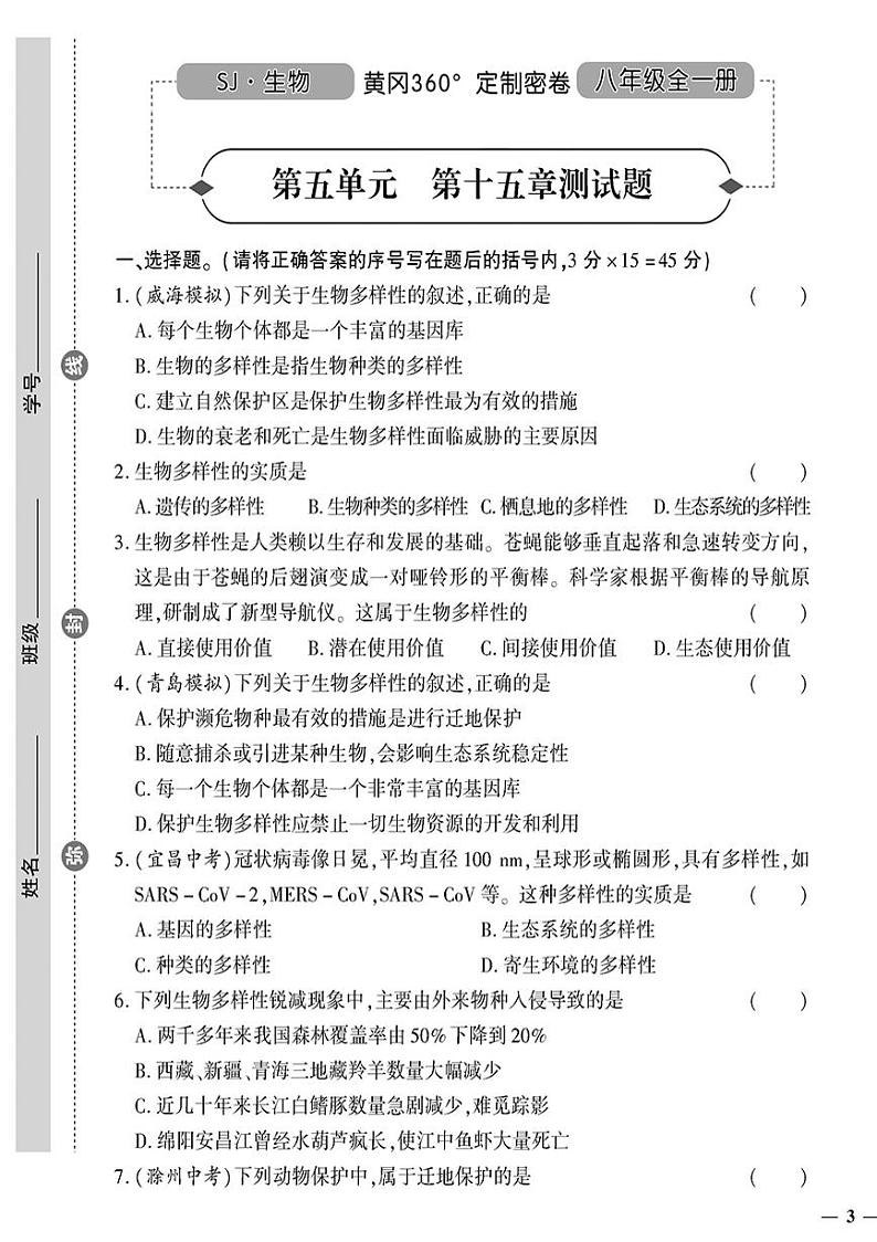 （2023秋）（初中）八年级全一册-苏教版生物（上册）-第五单元 第十五章测试题01