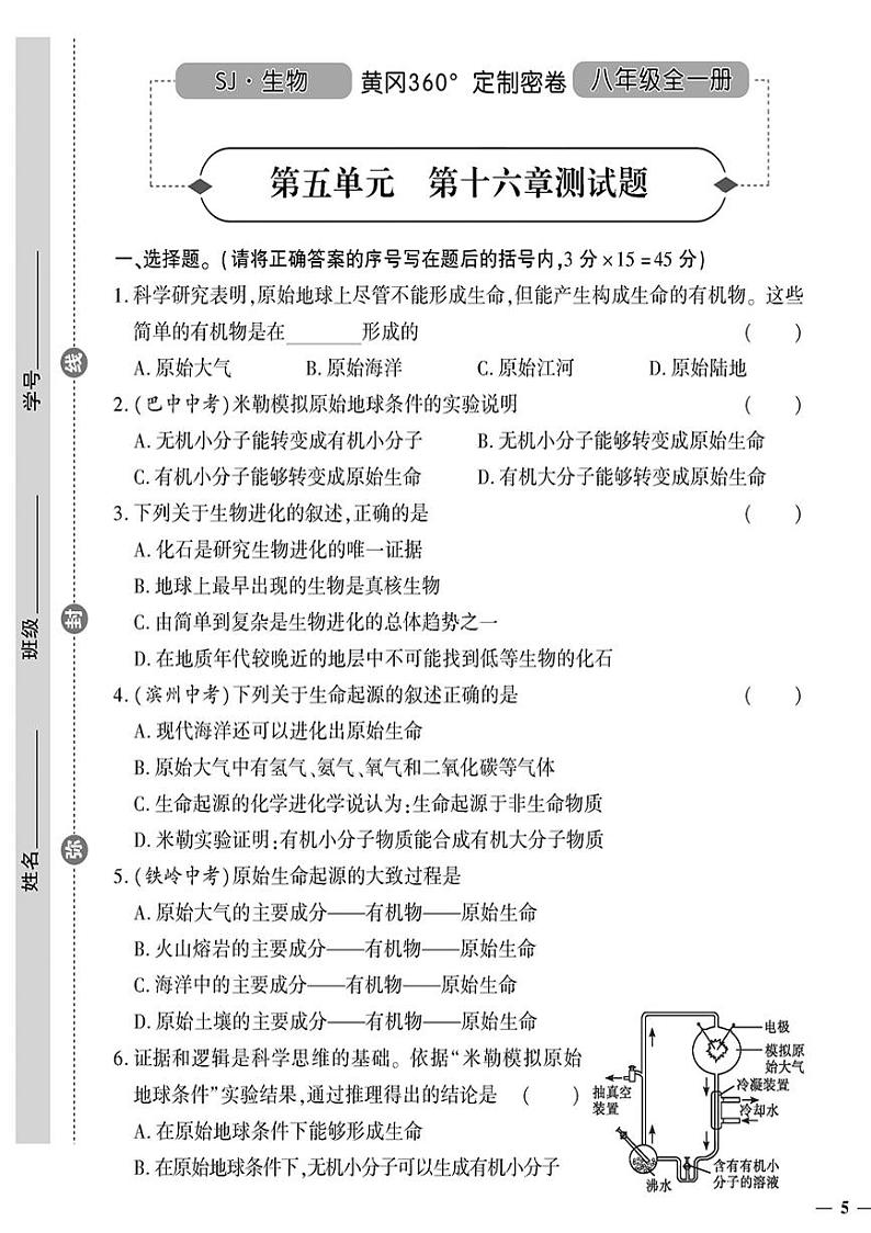 （2023秋）（初中）八年级全一册-苏教版生物（上册）-第五单元 第十六章测试题01