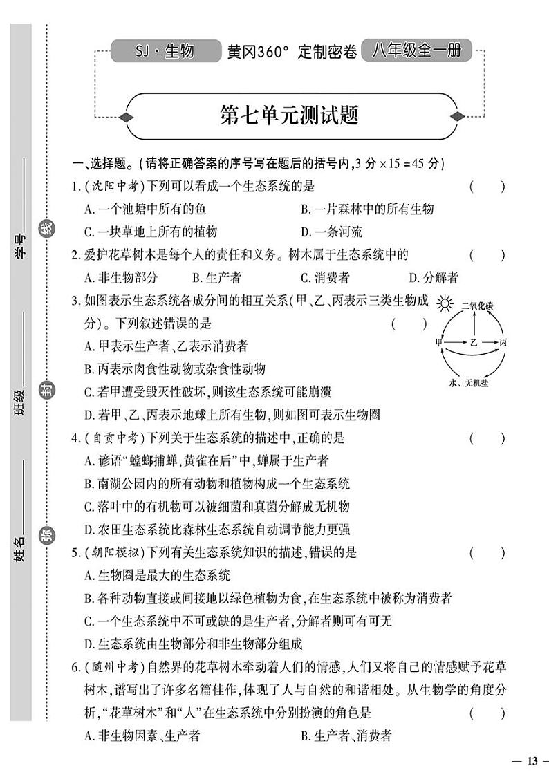 （2023秋）（初中）八年级全一册-苏教版生物（上册）-第七单元测试题01