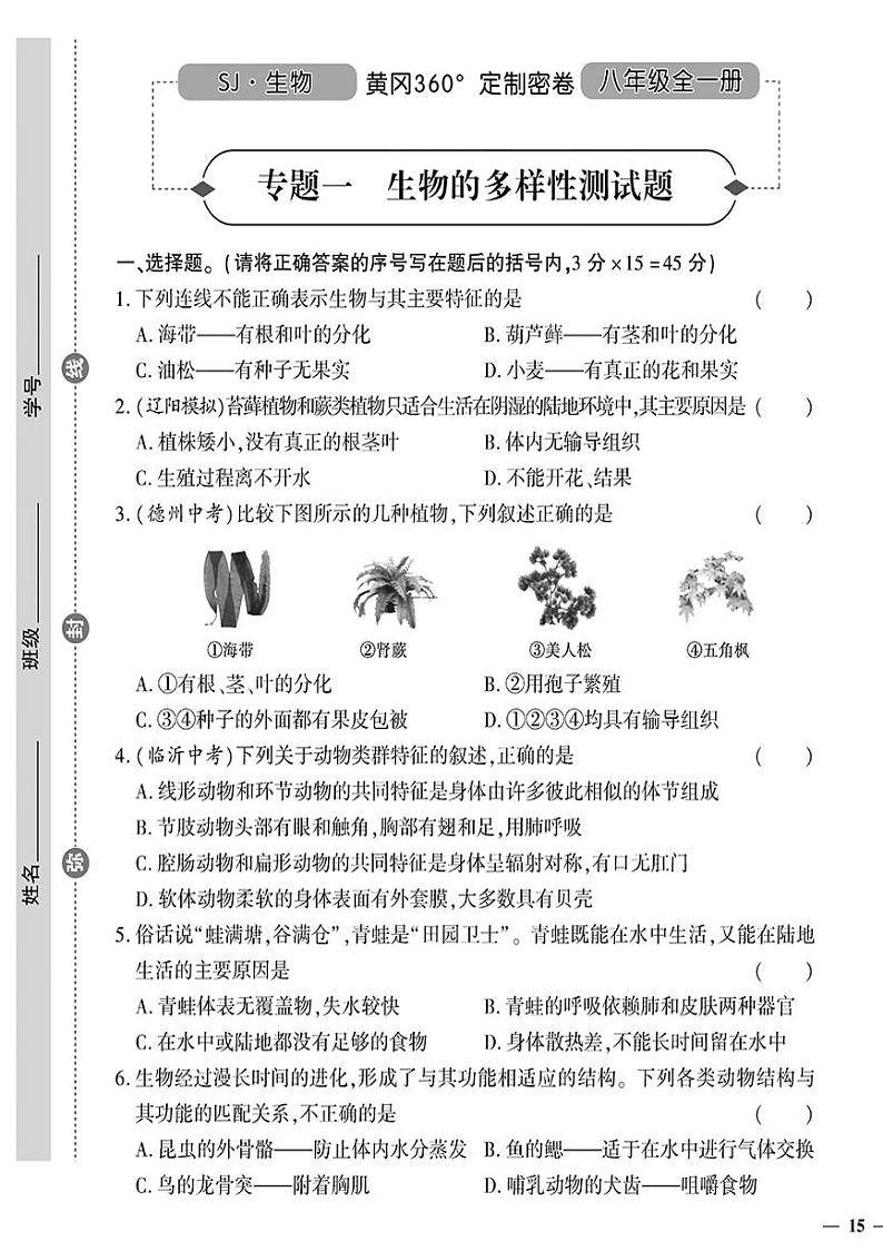 （2023秋）（初中）八年级全一册-苏教版生物（上册）-专题一 生物的多样性测试题01