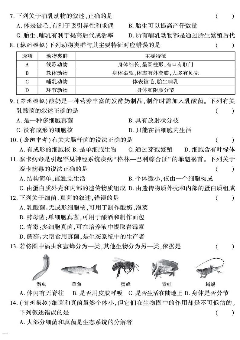 （2023秋）（初中）八年级全一册-苏教版生物（上册）-专题一 生物的多样性测试题02