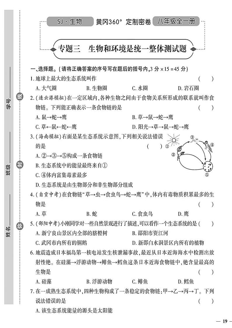 （2023秋）（初中）八年级全一册-苏教版生物（上册）-专题三 生物和环境是统一整体测试题01