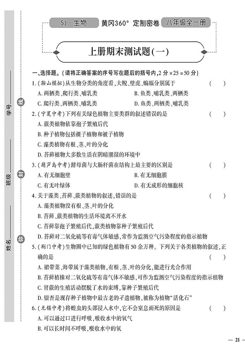 （2023秋）（初中）八年级全一册-苏教版生物（上册）-期末测试题（一）第1页