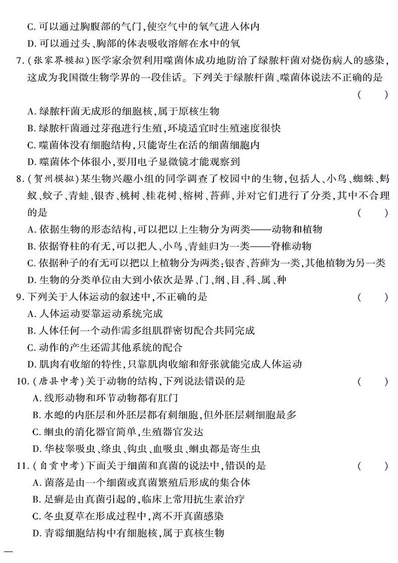 （2023秋）（初中）八年级全一册-苏教版生物（上册）-期末测试题（一）第2页