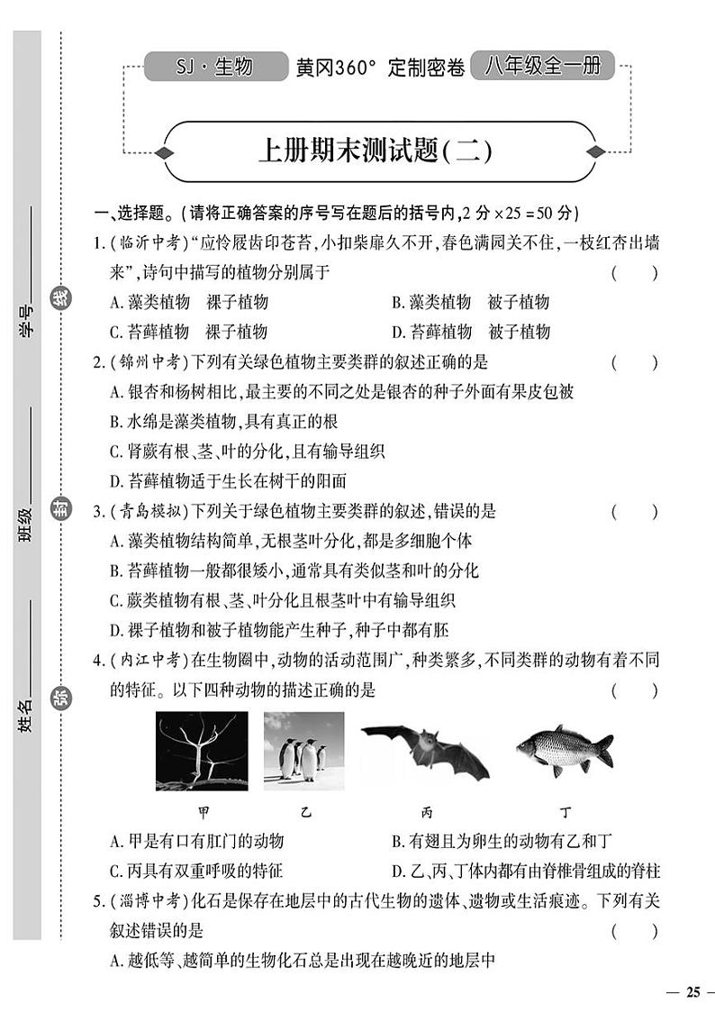 （2023秋）（初中）八年级全一册-苏教版生物（上册）-期末测试题（二）第1页