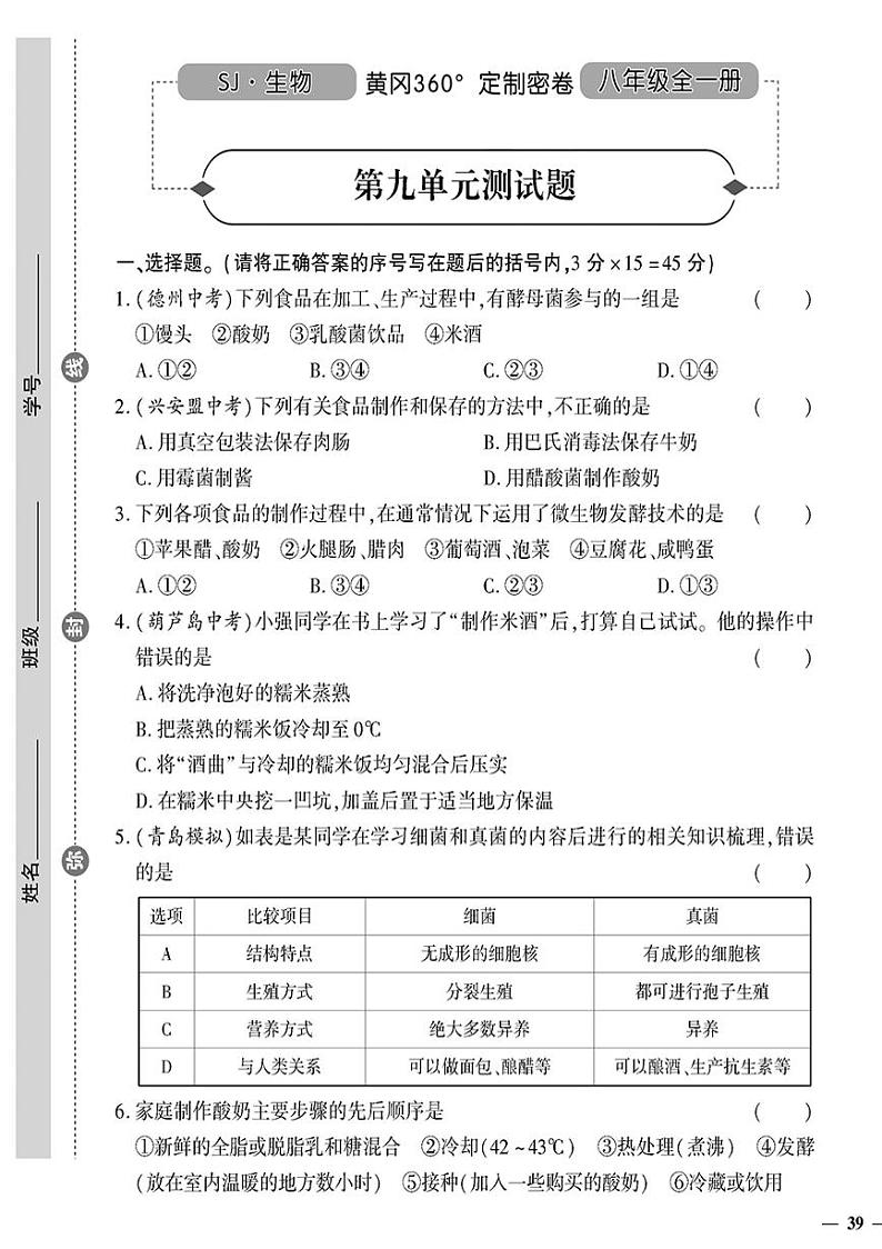（2023秋）（初中）八年级全一册-苏教版生物（下册）-第九单元测试题第1页