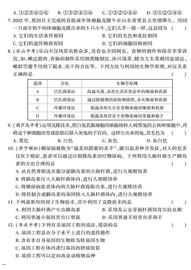 （2023秋）（初中）八年级全一册-苏教版生物（下册）-第九单元测试题第2页