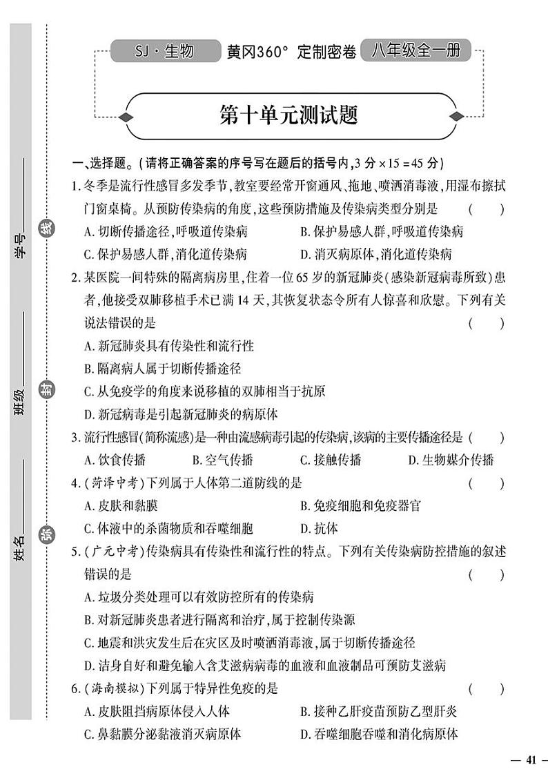 （2023秋）（初中）八年级全一册-苏教版生物（下册）-第十单元测试题01