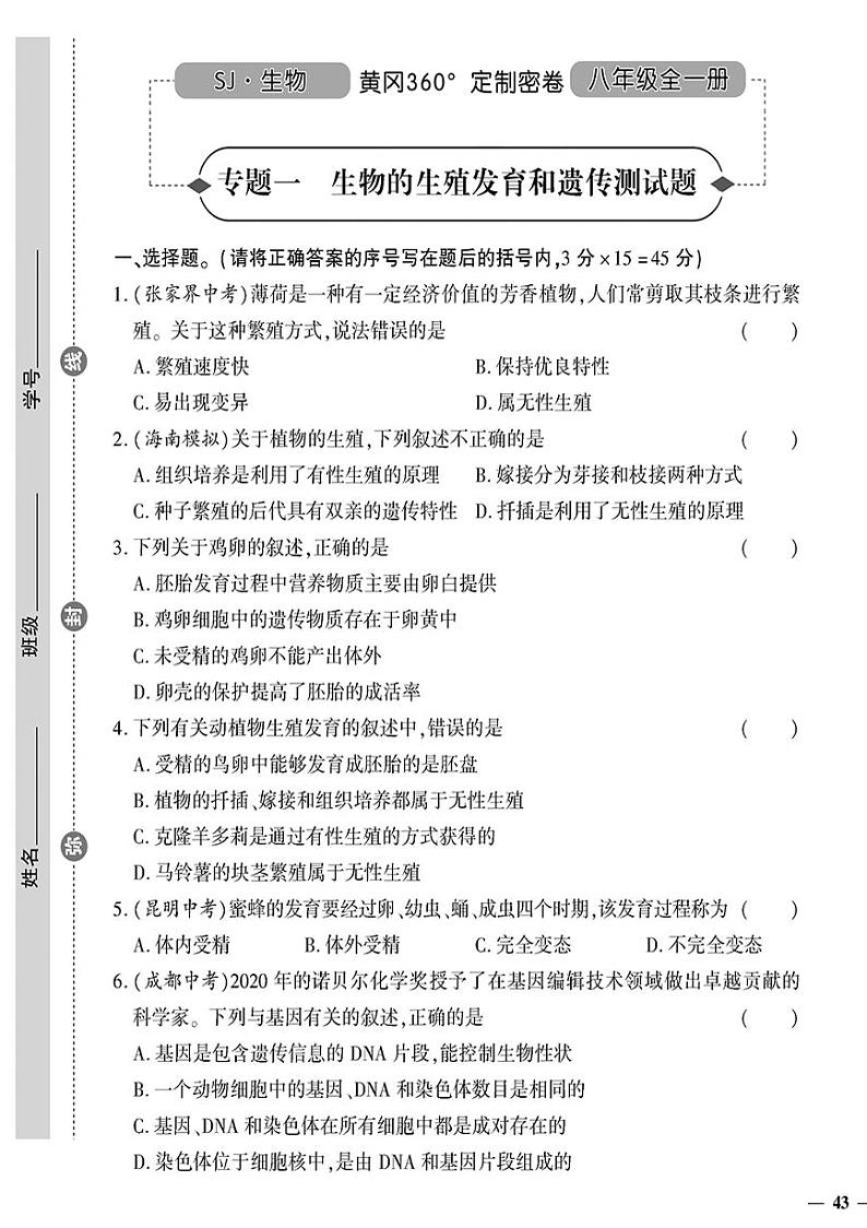 （2023秋）（初中）八年级全一册-苏教版生物（下册）-专题一 生物的生殖发育和遗传测试题第1页