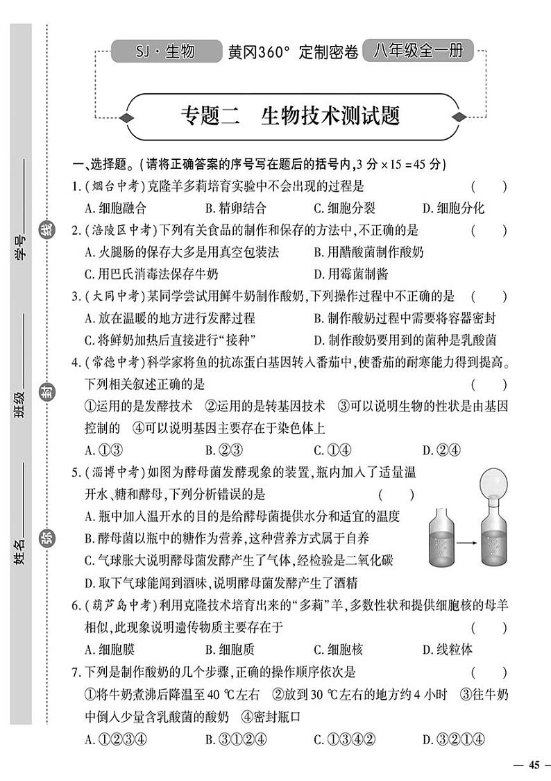 （2023秋）（初中）八年级全一册-苏教版生物（下册）-专题二 生物技术测试题第1页