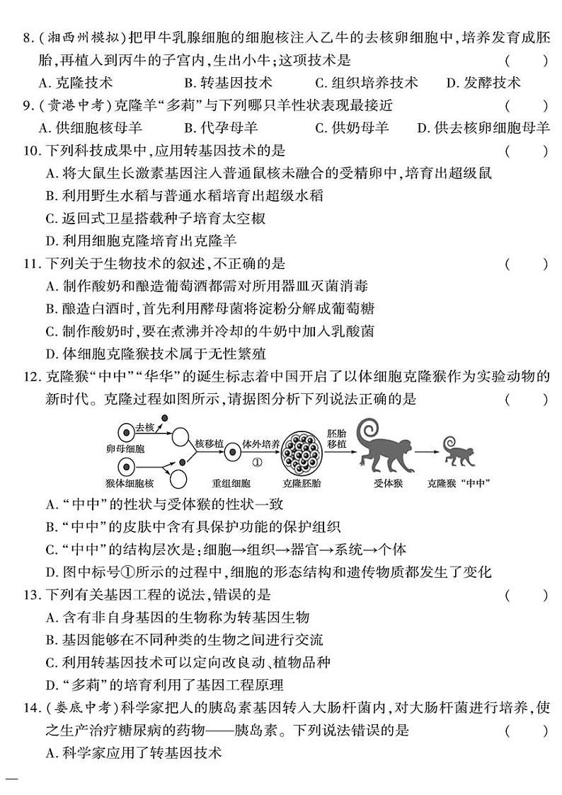 （2023秋）（初中）八年级全一册-苏教版生物（下册）-专题二 生物技术测试题第2页