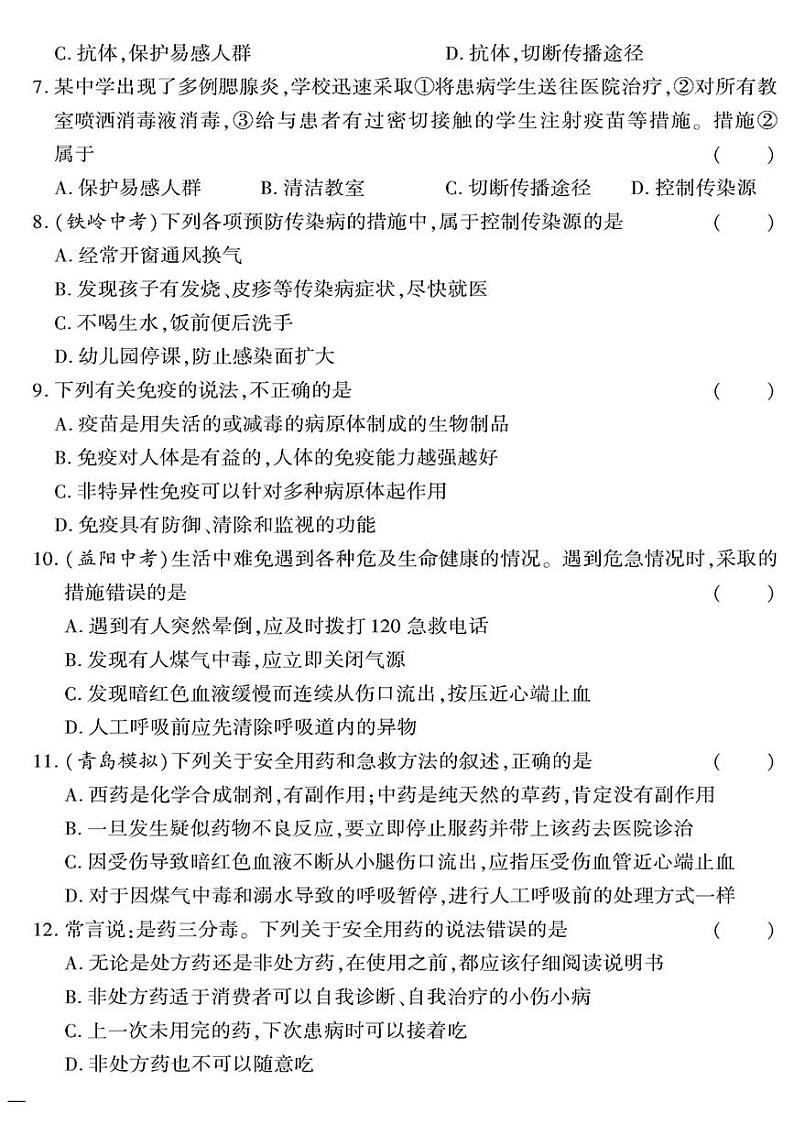 （2023秋）（初中）八年级全一册-苏教版生物（下册）-专题三 健康地生活测试题第2页
