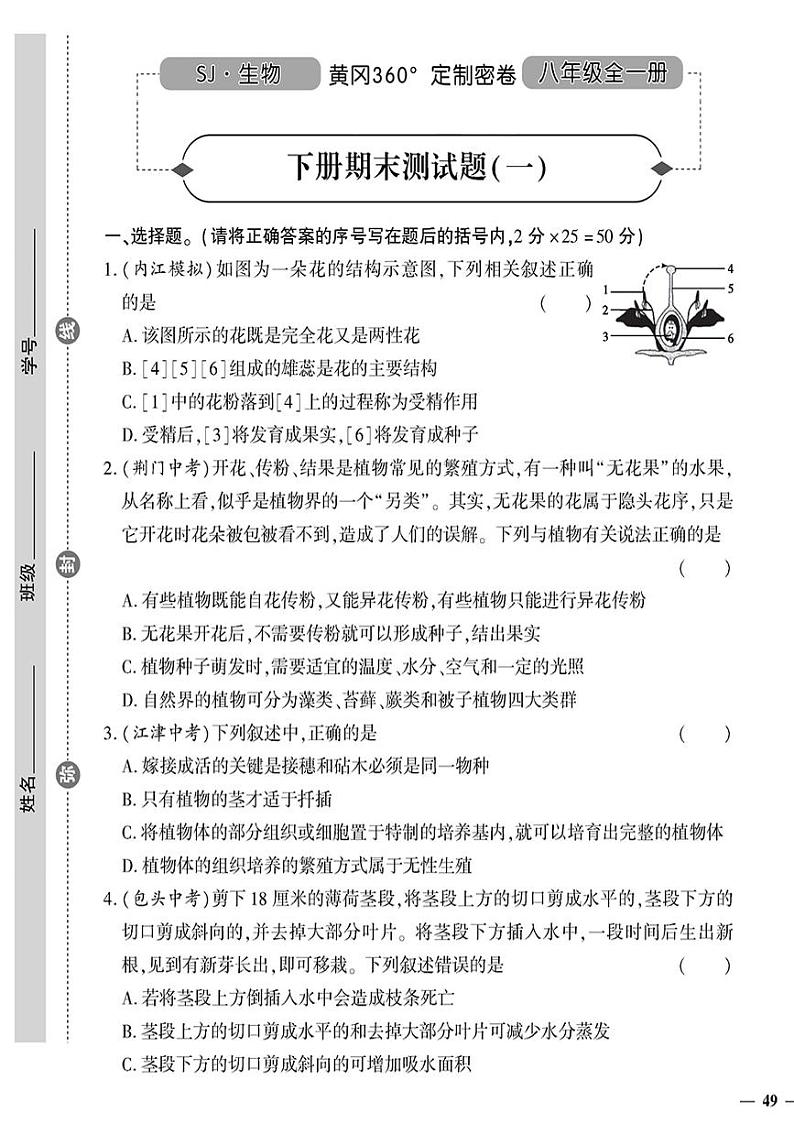 （2023秋）（初中）八年级全一册-苏教版生物（下册）-期末测试题（一）01