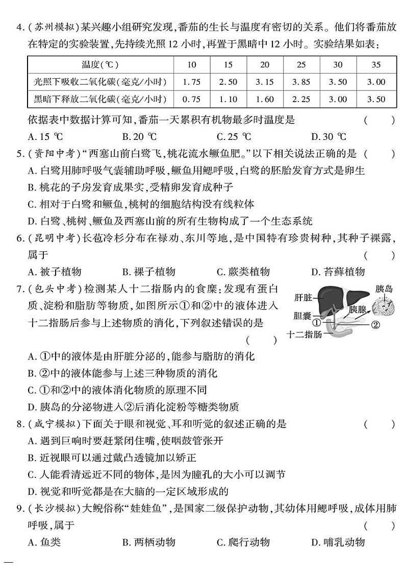 （2023秋）（初中）八年级全一册-苏教版生物-中考模拟测试题（一）02