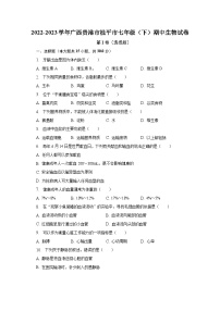 2022-2023学年广西贵港市桂平市七年级（下）期中生物试卷（含解析）