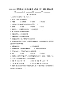 2022-2023学年北京二中教育集团七年级（下）期中生物试卷（含解析）