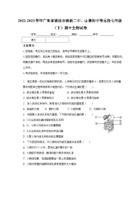 2022-2023学年广东省清远市清新二中、山塘初中等五校七年级（下）期中生物试卷（含解析）