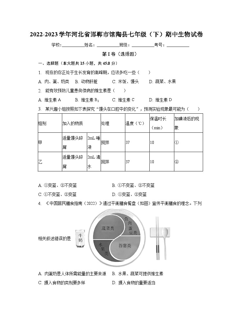 2022-2023学年河北省邯郸市馆陶县七年级（下）期中生物试卷（含解析）01
