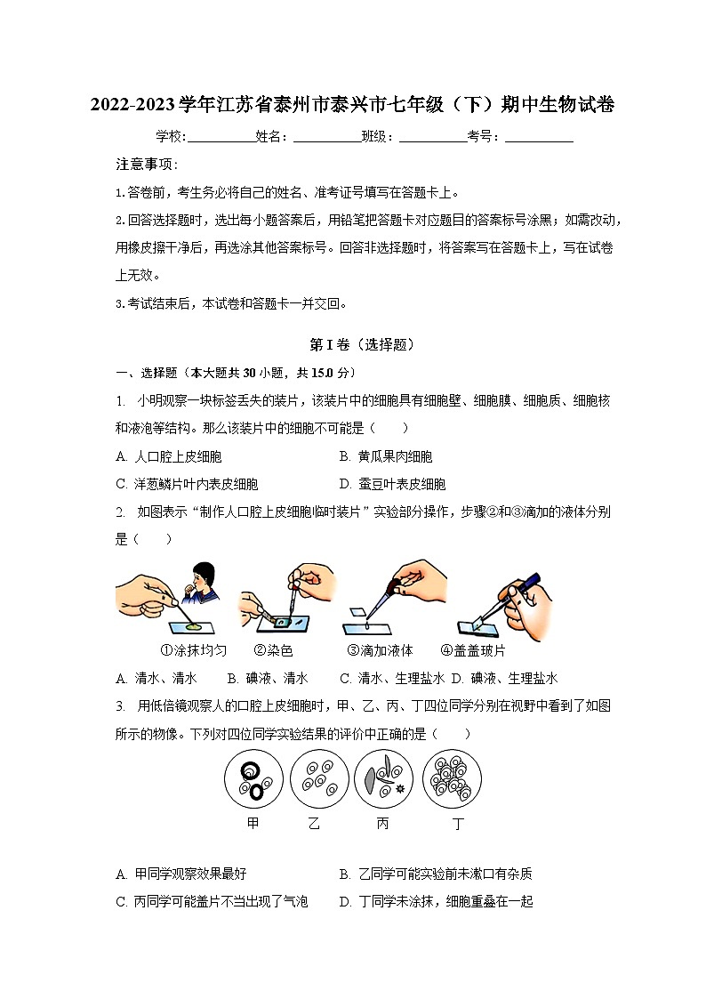 2022-2023学年江苏省泰州市泰兴市七年级（下）期中生物试卷（含解析）第1页