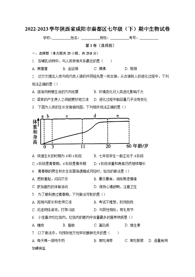 2022-2023学年陕西省咸阳市秦都区七年级（下）期中生物试卷（含解析）01