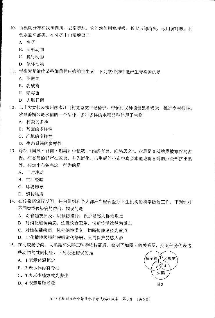 柳州市2023 年初中毕业班第一次适应性测试生物试卷03