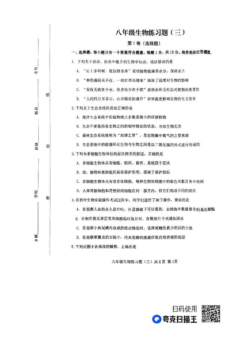 2023年山东省泰安市岱岳区八年级中考三模生物试题01