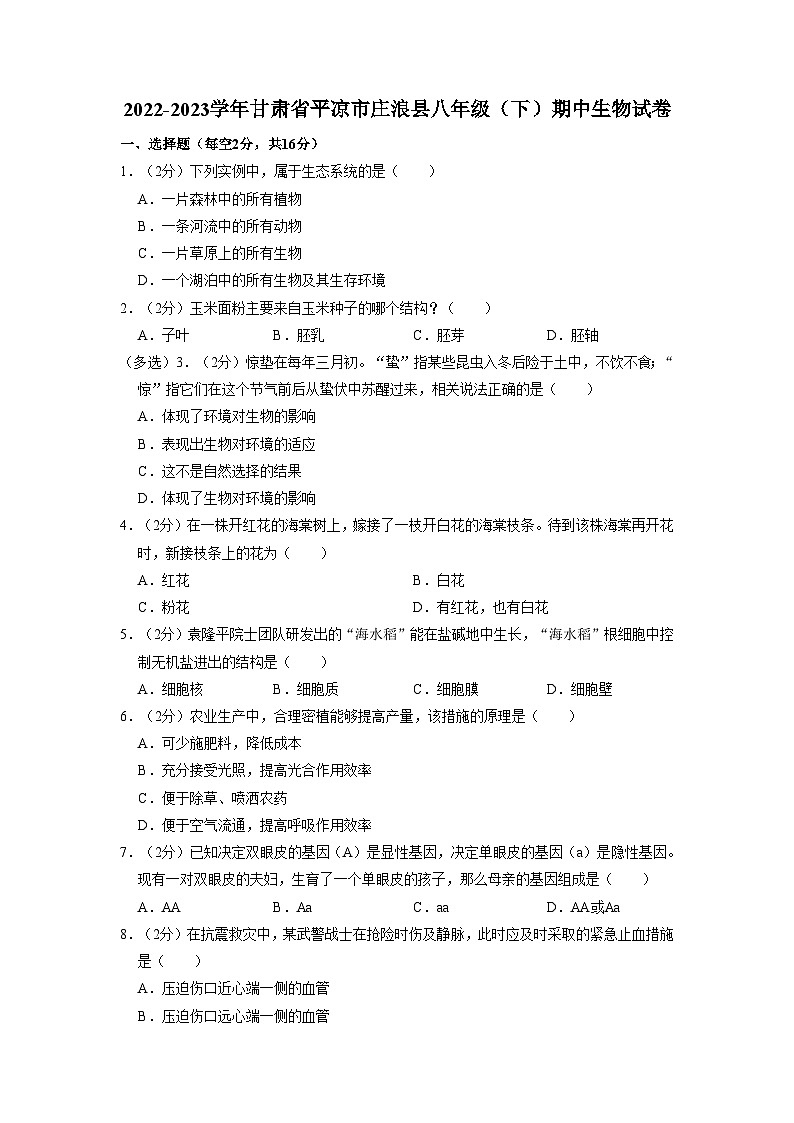 甘肃省平凉市庄浪县2022-2023学年八年级下学期期中生物试卷第1页