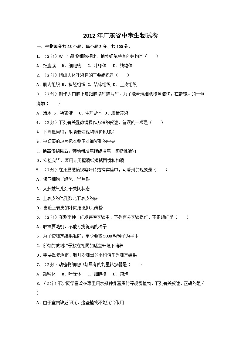 2012年广东省中考生物试卷及解析第1页
