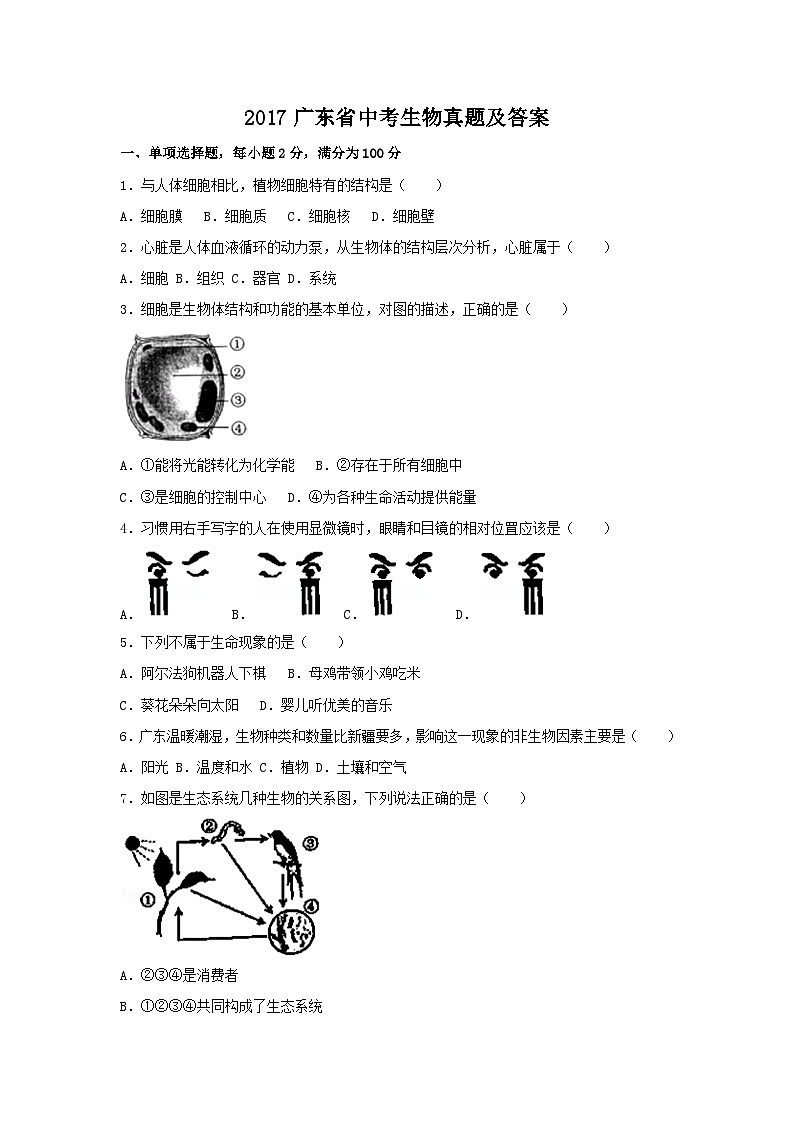 2017广东省中考生物真题及答案01