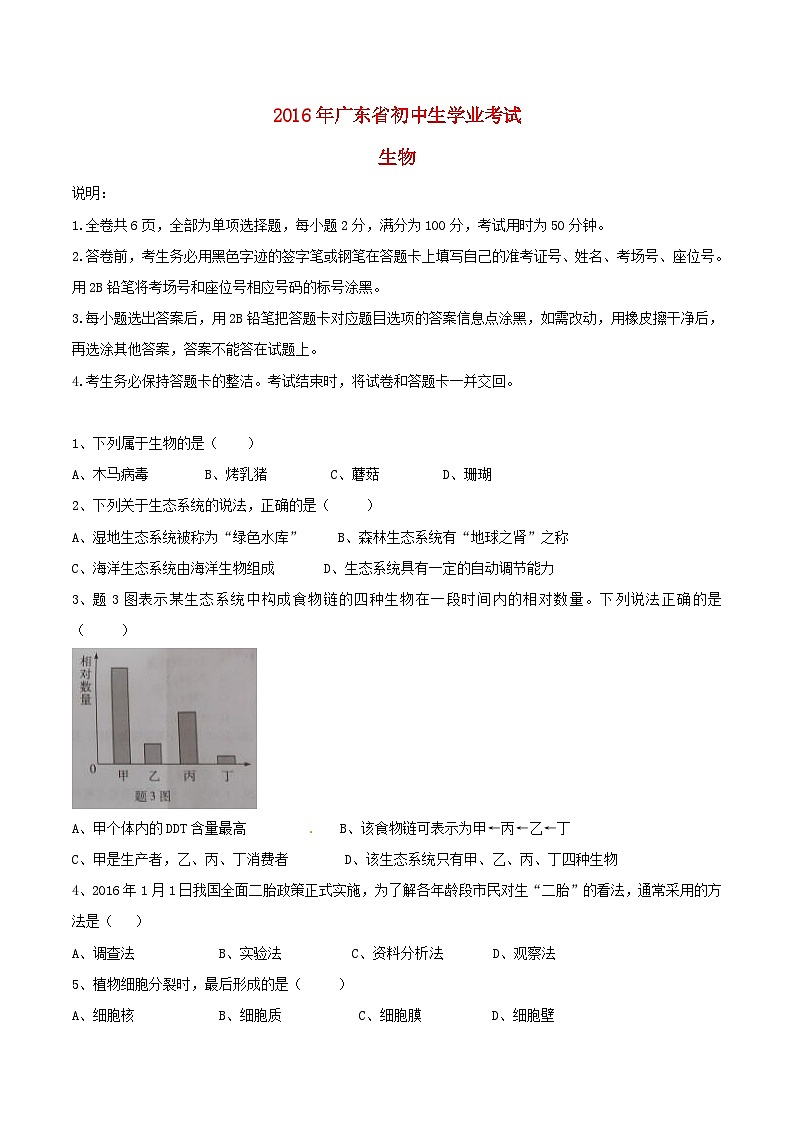 广东省2016年中考生物真题试题（含答案）01