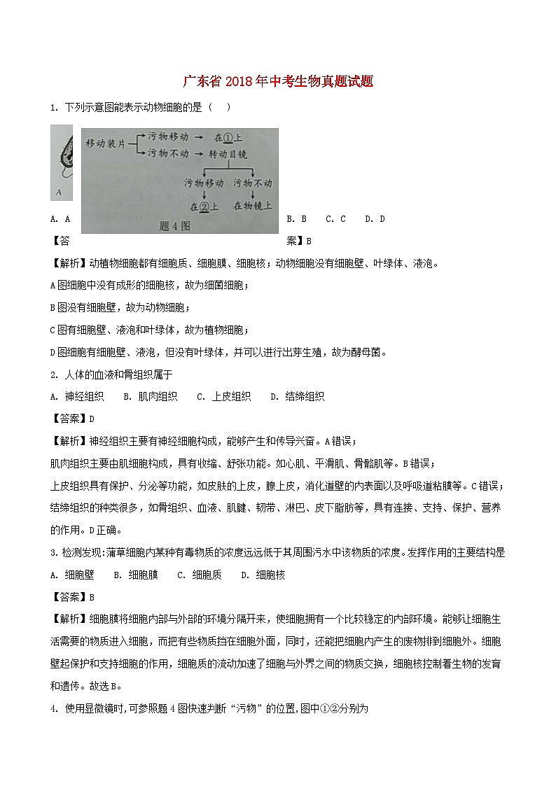 广东省2018年中考生物真题试题（含解析）第1页