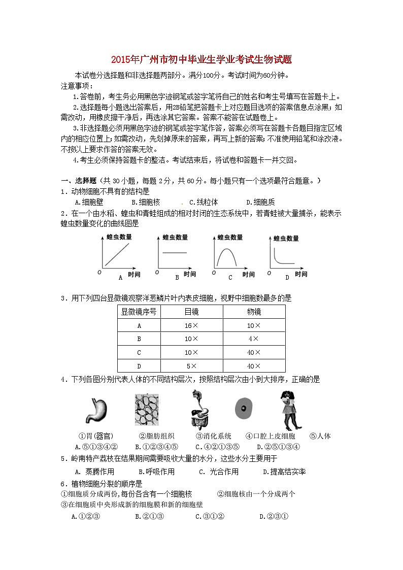 广东省广州市2015年中考生物真题试题（含答案）01