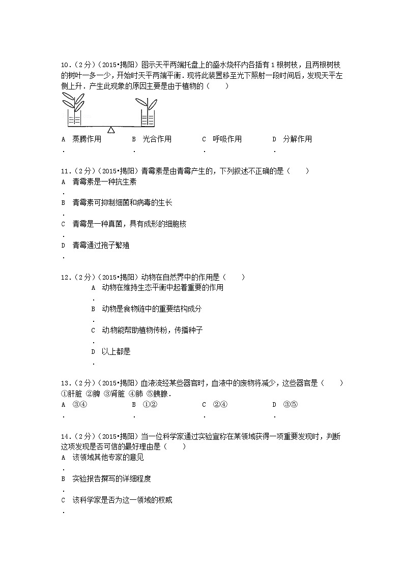 广东省揭阳市2015年中考生物真题试题（含解析）第3页